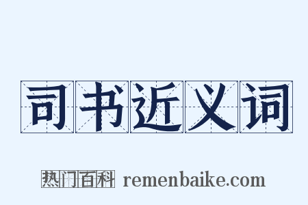 司书近义词是什么意思的图片